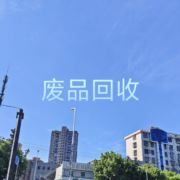 上虞废品家电回收