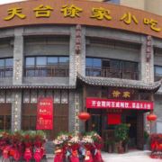 天台徐家小吃