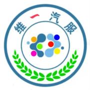维一汽服