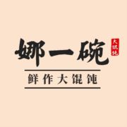 娜一碗