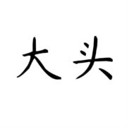 大头宝931124