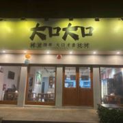 大口大口烧烤