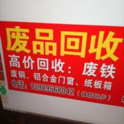 小韩回收旧门窗