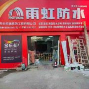 雨虹防水油漆店