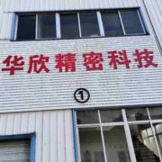 华欣精密科技