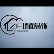 zf墙面装饰