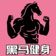 黑马健身