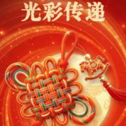 光彩传递