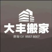 大丰货运搬家