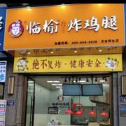 临榆炸鸡腿