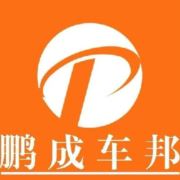 鹏成车邦圆圆