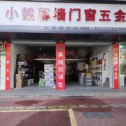 小魏幕墙门窗五金