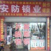 延平换锁8881110