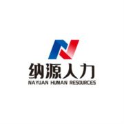纳源人力资源