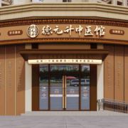 德元昇中医馆