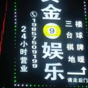 黄金9台球