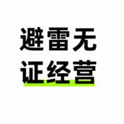 避雷陌生人