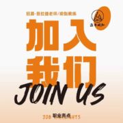 远古瑜伽招聘教练