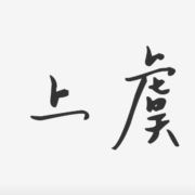 壬寅子