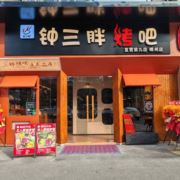 嵊州钟三胖烤吧
