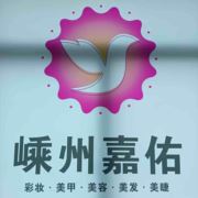 嵊州嘉佑化妆