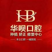 华呗口腔咨询