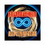 流量套餐专员
