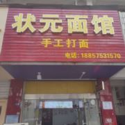 状元面馆131