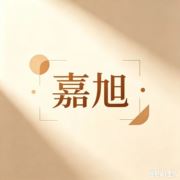嘉旭工作室