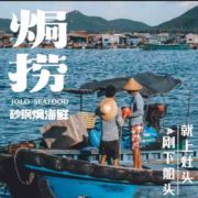 焗捞黄油焗海鲜