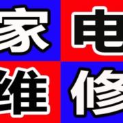 空调修理家电修理