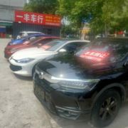 一丰车行