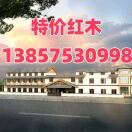 特价红木折扣工厂