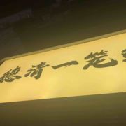 诞怨