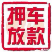 大豪汽车租赁抵押