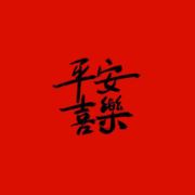 晚风遇见你