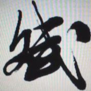 莪Bu錵伈