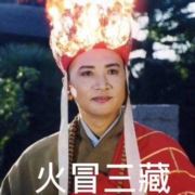 火帽三藏