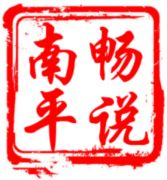 畅说南平
