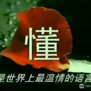 喜欢瞎扯