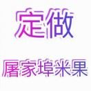 屠家埠米果回礼