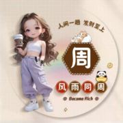 单身就是好666