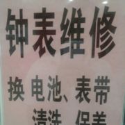 世纪联华手表维修