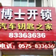 仙湖路博士锁业