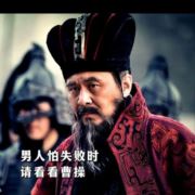 别来无恙孟德兄