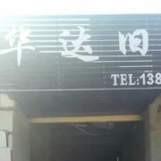 华达旧货