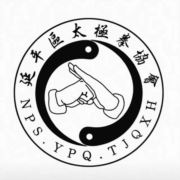 延平区太极拳协会