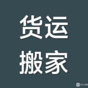 虞城专业货运搬家