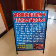 回收超市卡86