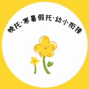 晚托小王老师
